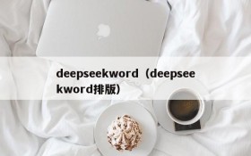 deepseekword（deepseekword排版）