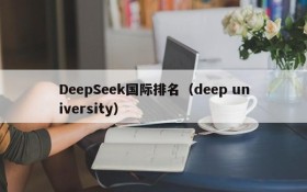 DeepSeek国际排名(deep university)