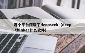 哪个平台搭载了deepseek(deep thinker什么软件)