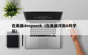 在美国deepseek（在美国河南A妈学历）