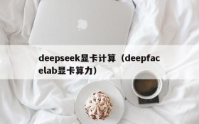 deepseek显卡计算（deepfacelab显卡算力）