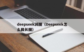 deepseek润图（Deepseek怎么截长图）