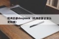 杭州总部deepseek（杭州总部企业认定标准）