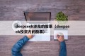 deepseek涉及的股票（deepseek投资方的股票）