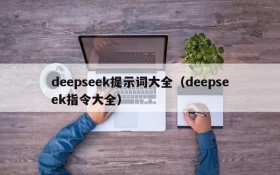 deepseek提示词大全（deepseek指令大全）