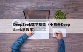 DeepSeek数学功能（小孩哥DeepSeek学数学）