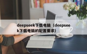 deepseek下载电脑（deepseek下载电脑的配置要求）