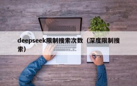 deepseek限制搜索次数（深度限制搜索）