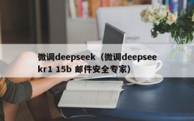 微调deepseek(微调deepseekr1 15b 邮件安全专家)
