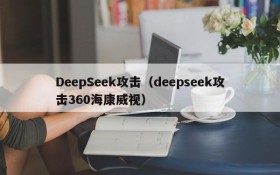 DeepSeek攻击（deepseek攻击360海康威视）