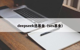 deepseek选基金（ses基金）