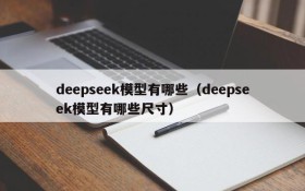 deepseek模型有哪些（deepseek模型有哪些尺寸）