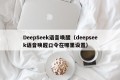 DeepSeek语音唤醒（deepseek语音唤醒口令在哪里设置）