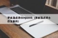 罗永浩点评deepseek（罗永浩点评小作文事件）