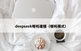 deepseek哪吒建模（哪吒模式）