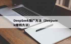 DeepSeek推广方法（Deepseek赚钱方法）