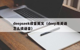 deepseek读音英文（deep用英语怎么读语音）