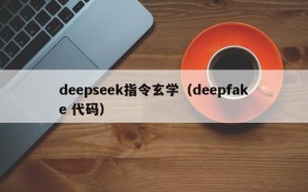 deepseek指令玄学（deepfake 代码）