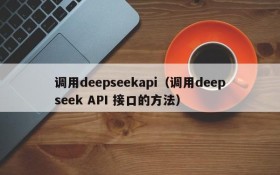 调用deepseekapi（调用deepseek API 接口的方法）
