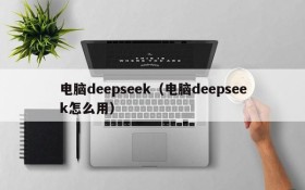 电脑deepseek（电脑deepseek怎么用）