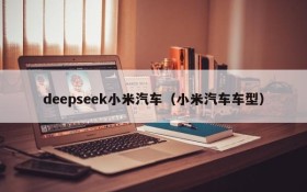 deepseek小米汽车(小米汽车车型)
