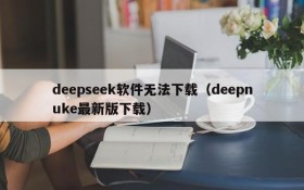 deepseek软件无法下载（deepnuke最新版下载）