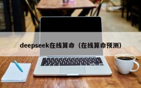 deepseek在线算命（在线算命预测）