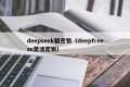 deepseek骗密钥（deepfreeze激活密钥）