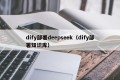dify部署deepseek（dify部署知识库）