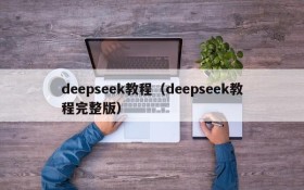 deepseek教程（deepseek教程完整版）