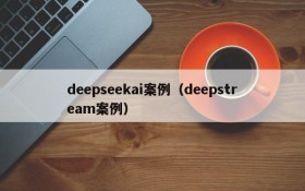 deepseekai案例（deepstream案例）