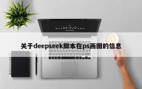 关于deepseek脚本在ps画图的信息