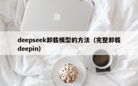 deepseek卸载模型的方法(完整卸载deepin)