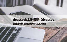 deepseek本地搭建(deepseek本地搭建需要什么配置)