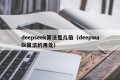 deepseek算法是几倍（deepwalk算法的用处）