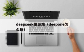 deepseek做游戏（deepone怎么玩）