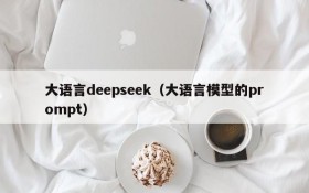 大语言deepseek(大语言模型的prompt)