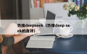 热搜deepseek（热搜deep seek的自评）