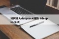 如何接入deepseek赚钱（deep socket）