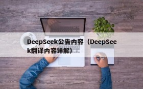 DeepSeek公告内容（DeepSeek翻译内容详解）