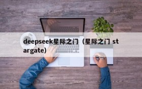 deepseek星际之门(星际之门 stargate)