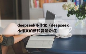 deepseek小作文（deepseek小作文的梗和背景介绍）