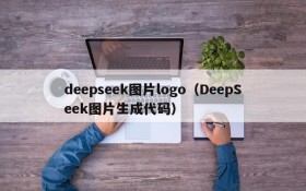 deepseek图片logo（DeepSeek图片生成代码）