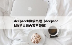 deepseek数学出题（deepseek数学出题内容不带图）