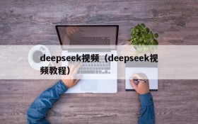 deepseek视频（deepseek视频教程）