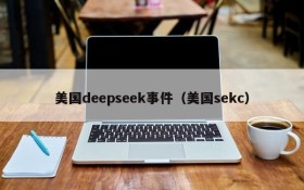 美国deepseek事件(美国sekc)
