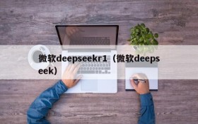 微软deepseekr1（微软deepseek）