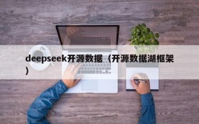 deepseek开源数据（开源数据湖框架）