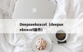 Deepseekexcel(deepseekexcel插件)