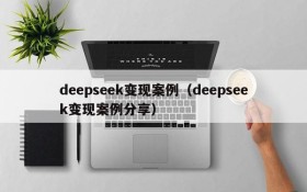 deepseek变现案例(deepseek变现案例分享)